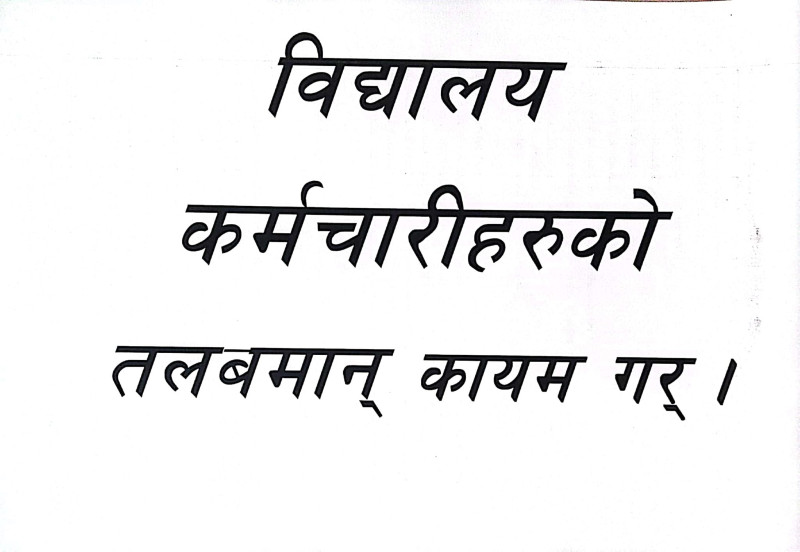 यस्ता माग राखेर शिक्षक–कर्मचारी आन्दोलित